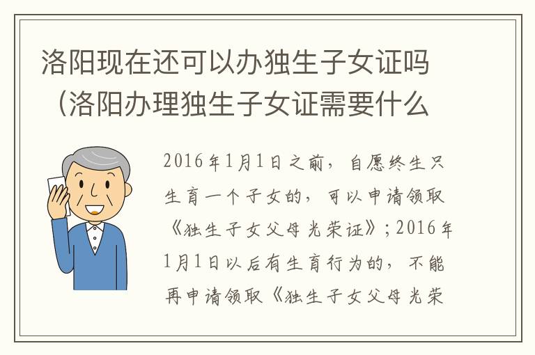 洛阳现在还可以办独生子女证吗（洛阳办理独生子女证需要什么证件）