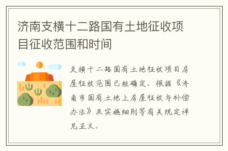 济南支横十二路国有土地征收项目征收范围和时间