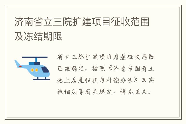 济南省立三院扩建项目征收范围及冻结期限