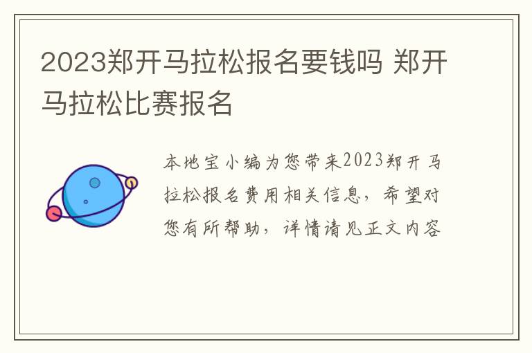 2023郑开马拉松报名要钱吗 郑开马拉松比赛报名