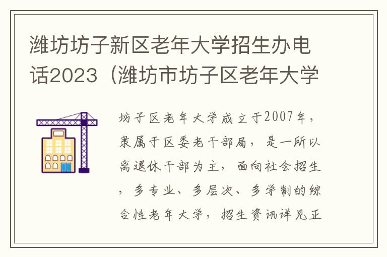 潍坊坊子新区老年大学招生办电话2023（潍坊市坊子区老年大学）