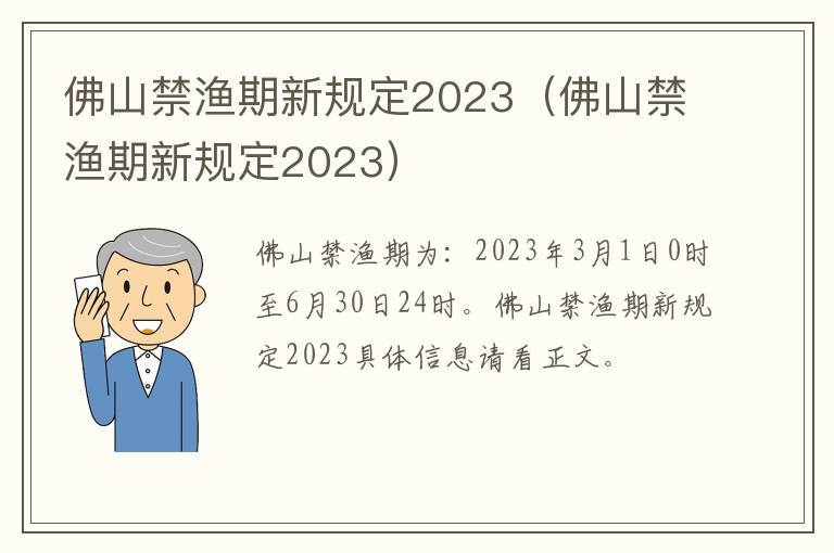 佛山禁渔期新规定2023（佛山禁渔期新规定2023）
