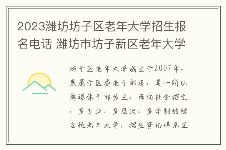 2023潍坊坊子区老年大学招生报名电话 潍坊市坊子新区老年大学地址