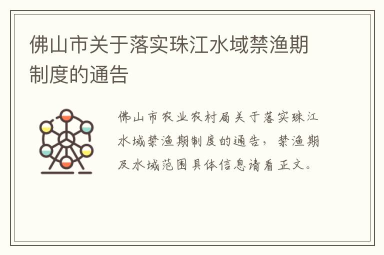 佛山市关于落实珠江水域禁渔期制度的通告