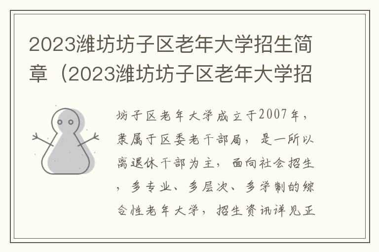 2023潍坊坊子区老年大学招生简章（2023潍坊坊子区老年大学招生简章视频）