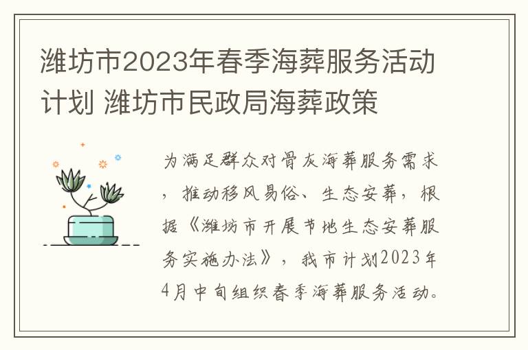潍坊市2023年春季海葬服务活动计划 潍坊市民政局海葬政策