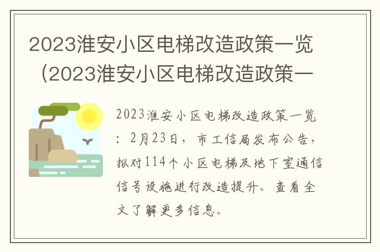 2023淮安小区电梯改造政策一览（2023淮安小区电梯改造政策一览图）