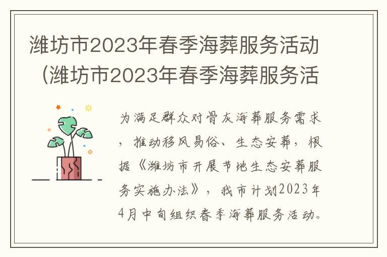 潍坊市2023年春季海葬服务活动（潍坊市2023年春季海葬服务活动方案）