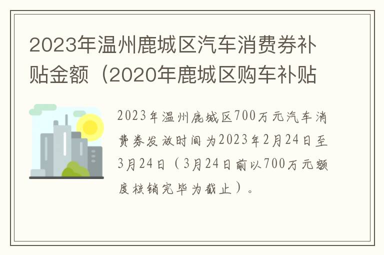 2023年温州鹿城区汽车消费券补贴金额（2020年鹿城区购车补贴）
