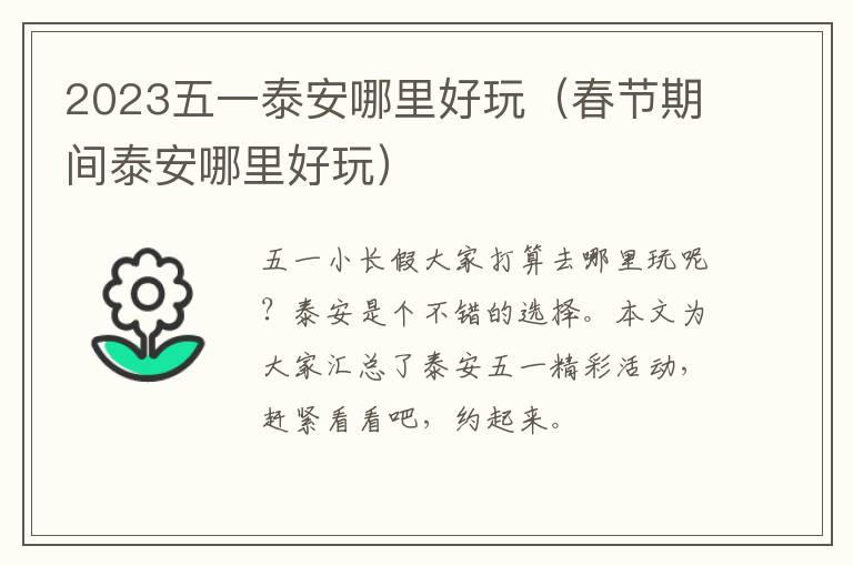 2023五一泰安哪里好玩（春节期间泰安哪里好玩）