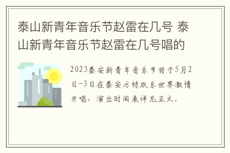 泰山新青年音乐节赵雷在几号 泰山新青年音乐节赵雷在几号唱的