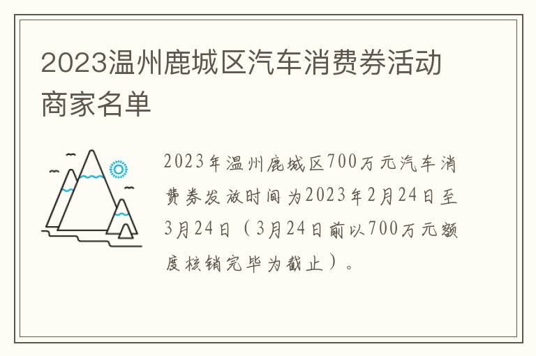 2023温州鹿城区汽车消费券活动商家名单