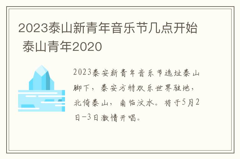 2023泰山新青年音乐节几点开始 泰山青年2020