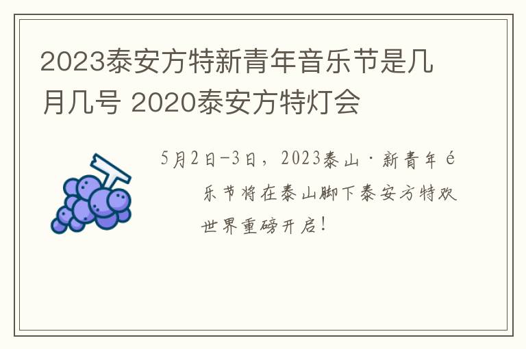 2023泰安方特新青年音乐节是几月几号 2020泰安方特灯会