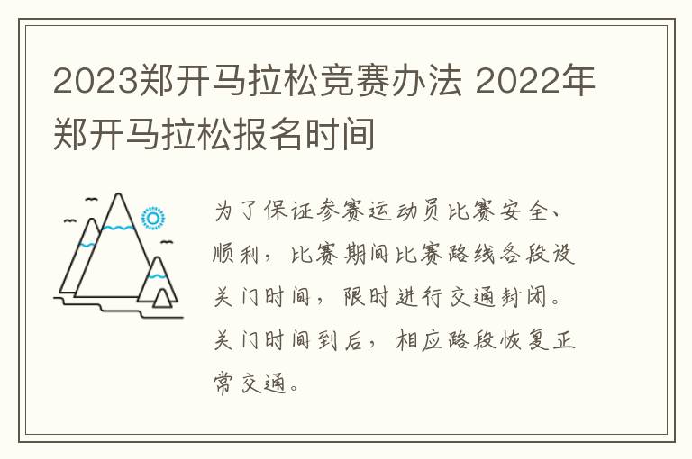 2023郑开马拉松竞赛办法 2022年郑开马拉松报名时间