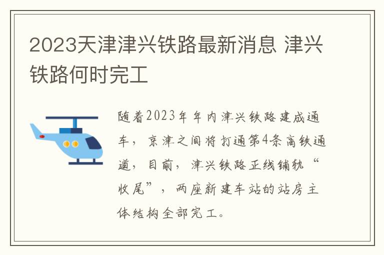 2023天津津兴铁路最新消息 津兴铁路何时完工
