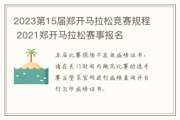 2023第15届郑开马拉松竞赛规程 2021郑开马拉松赛事报名