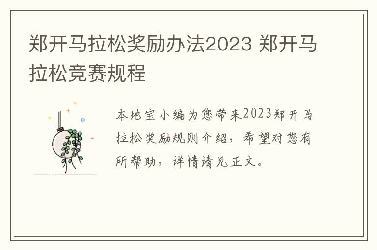 郑开马拉松奖励办法2023 郑开马拉松竞赛规程