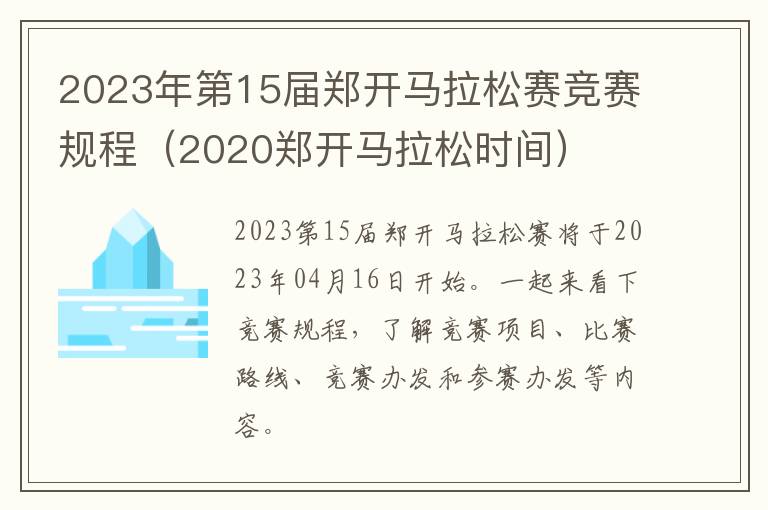 2023年第15届郑开马拉松赛竞赛规程（2020郑开马拉松时间）