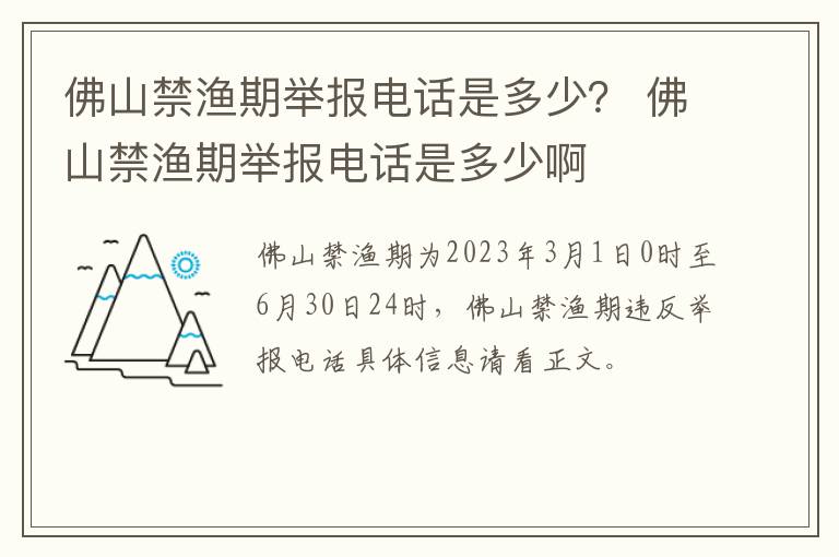 佛山禁渔期举报电话是多少？ 佛山禁渔期举报电话是多少啊