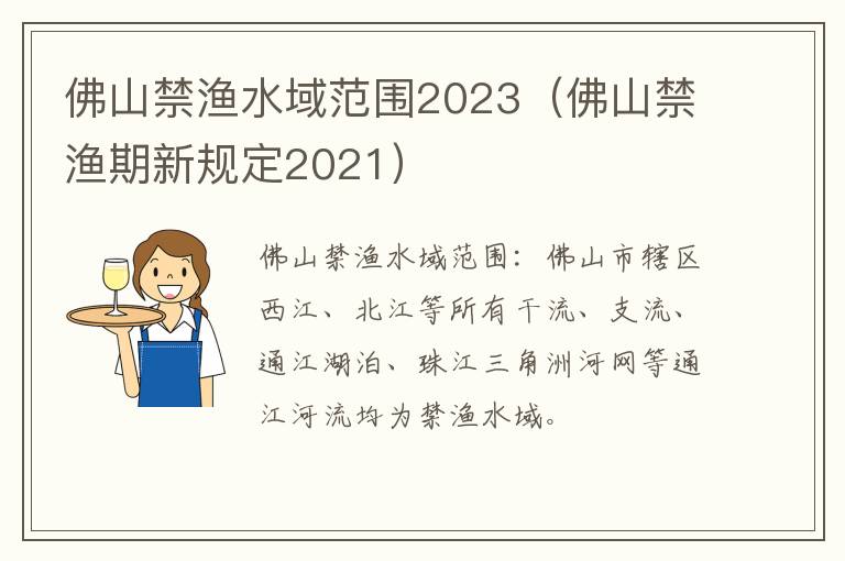 佛山禁渔水域范围2023（佛山禁渔期新规定2021）