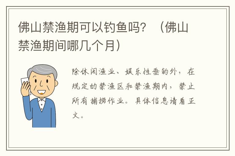 佛山禁渔期可以钓鱼吗？（佛山禁渔期间哪几个月）