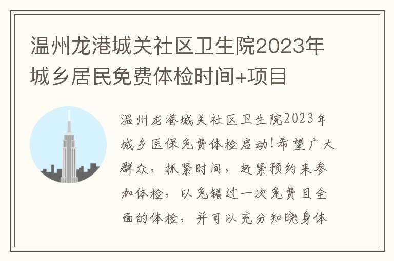 温州龙港城关社区卫生院2023年城乡居民免费体检时间+项目
