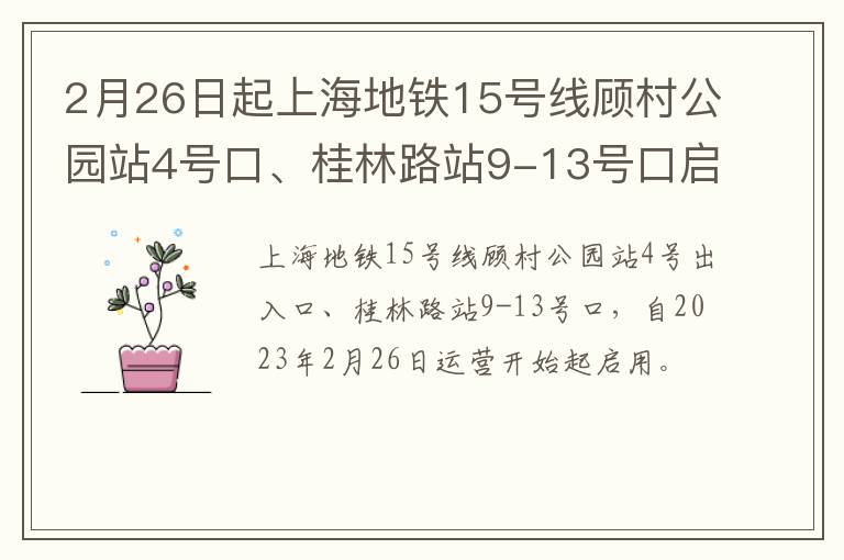 2月26日起上海地铁15号线顾村公园站4号口、桂林路站9-13号口启用