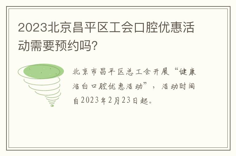 2023北京昌平区工会口腔优惠活动需要预约吗？