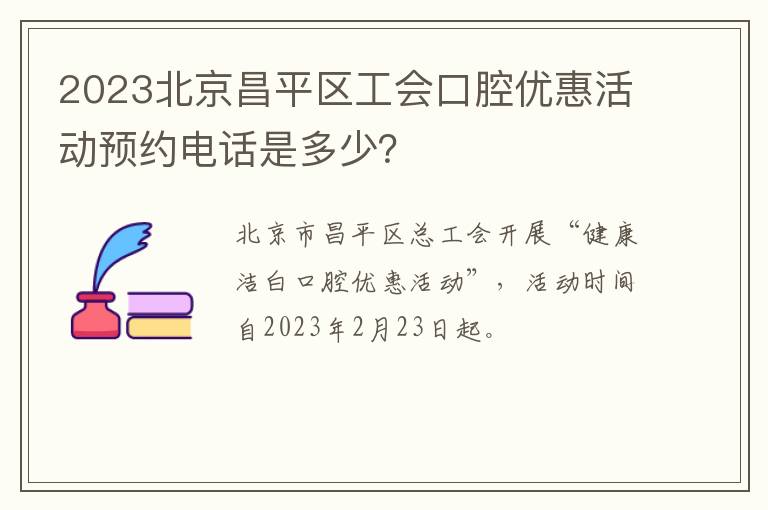 2023北京昌平区工会口腔优惠活动预约电话是多少？
