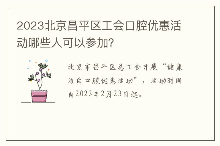 2023北京昌平区工会口腔优惠活动哪些人可以参加？