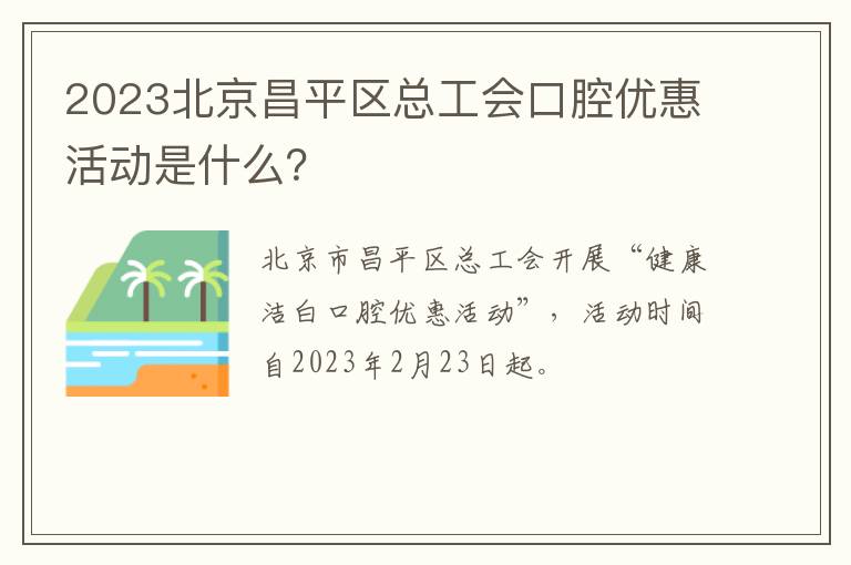 2023北京昌平区总工会口腔优惠活动是什么？
