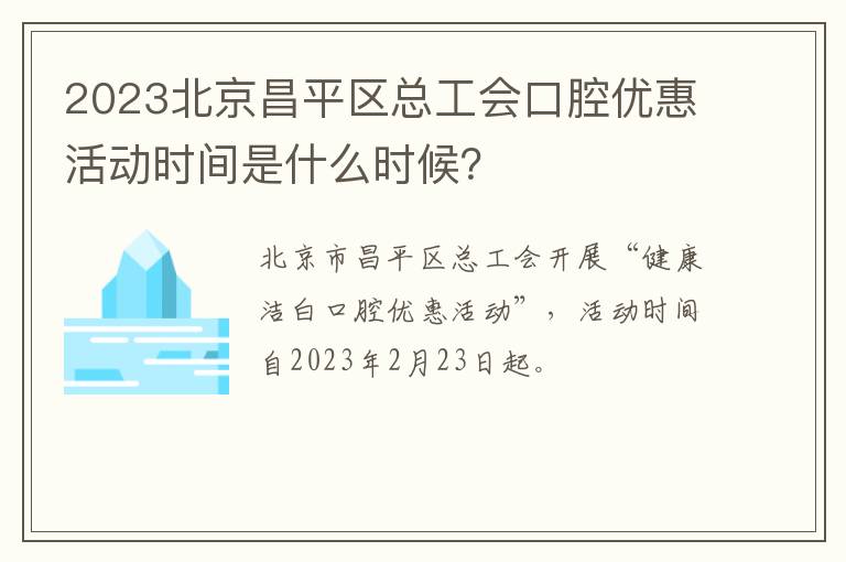 2023北京昌平区总工会口腔优惠活动时间是什么时候？