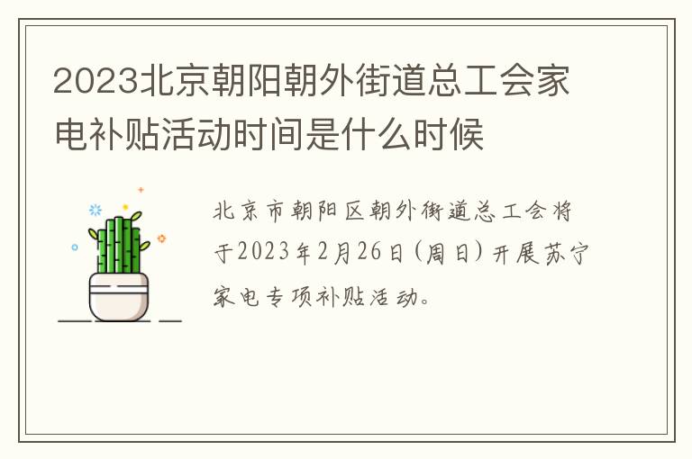 2023北京朝阳朝外街道总工会家电补贴活动时间是什么时候