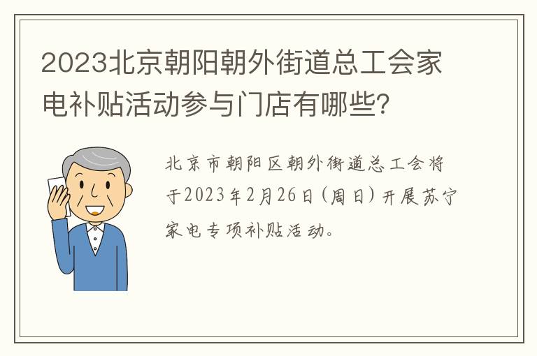 2023北京朝阳朝外街道总工会家电补贴活动参与门店有哪些？