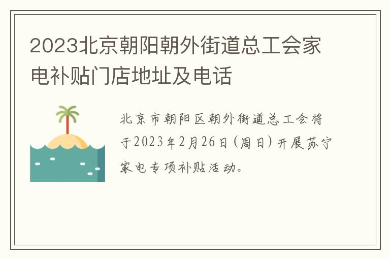 2023北京朝阳朝外街道总工会家电补贴门店地址及电话