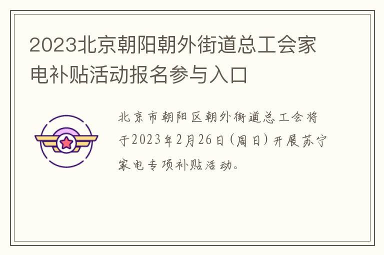 2023北京朝阳朝外街道总工会家电补贴活动报名参与入口