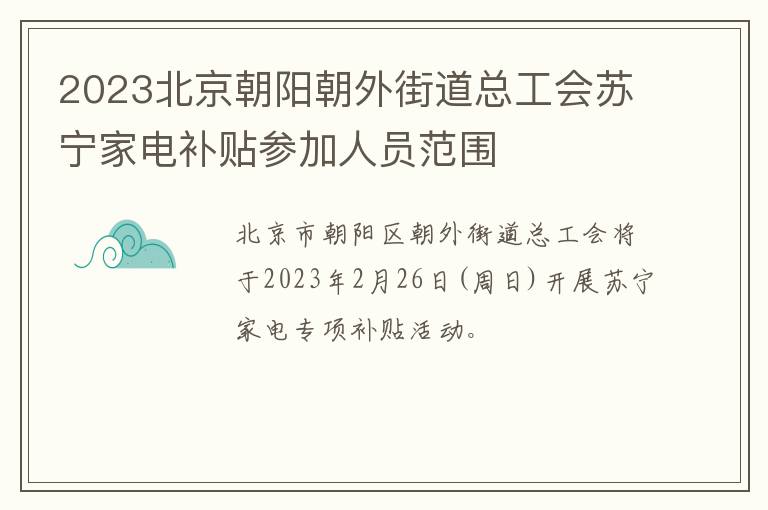 2023北京朝阳朝外街道总工会苏宁家电补贴参加人员范围