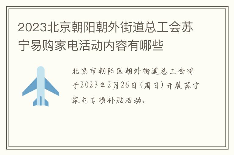 2023北京朝阳朝外街道总工会苏宁易购家电活动内容有哪些