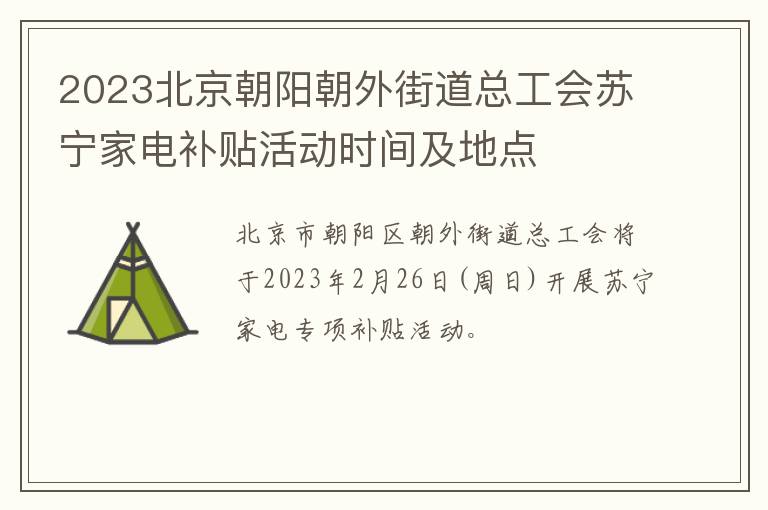 2023北京朝阳朝外街道总工会苏宁家电补贴活动时间及地点