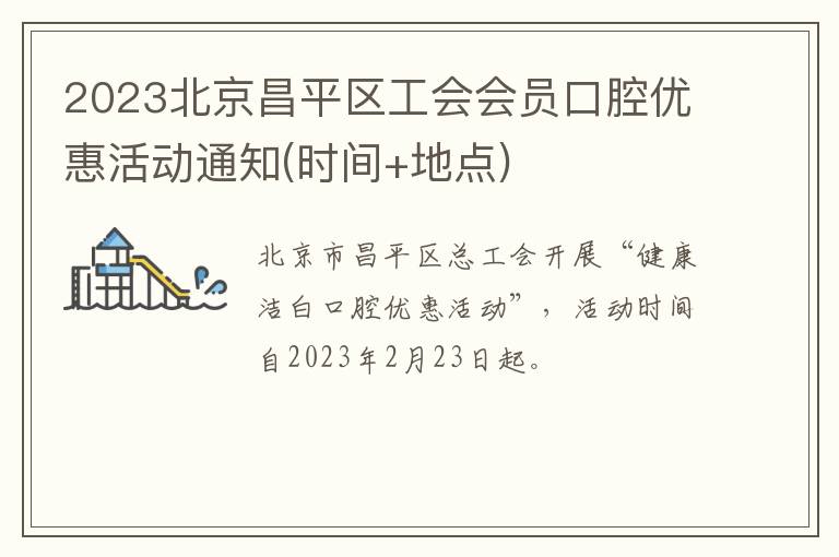 2023北京昌平区工会会员口腔优惠活动通知(时间+地点)
