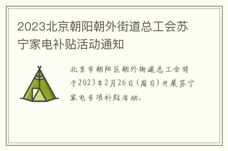 2023北京朝阳朝外街道总工会苏宁家电补贴活动通知