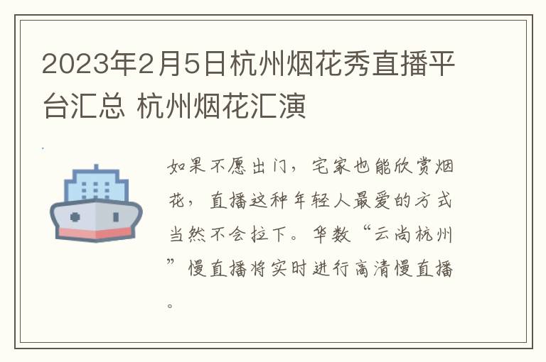 2023年2月5日杭州烟花秀直播平台汇总 杭州烟花汇演