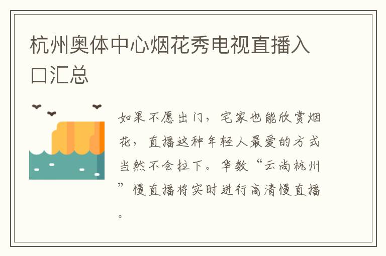 杭州奥体中心烟花秀电视直播入口汇总