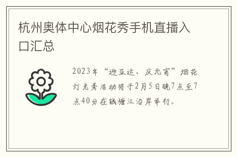 杭州奥体中心烟花秀手机直播入口汇总