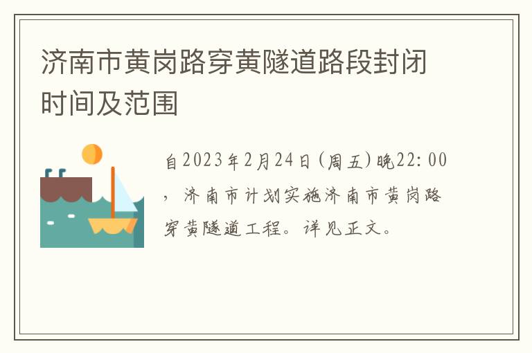 济南市黄岗路穿黄隧道路段封闭时间及范围