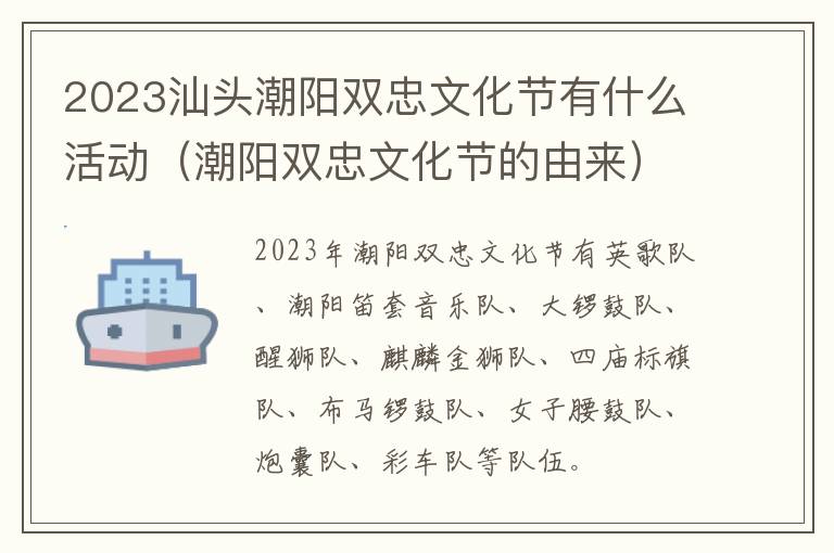 2023汕头潮阳双忠文化节有什么活动（潮阳双忠文化节的由来）