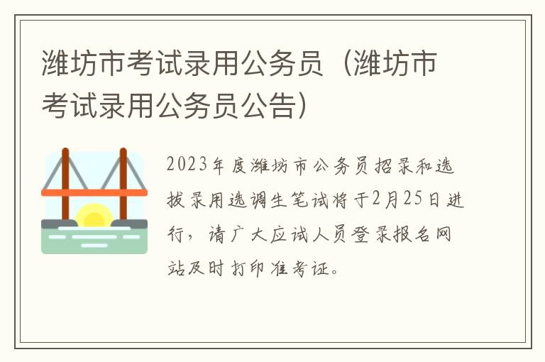 潍坊市考试录用公务员（潍坊市考试录用公务员公告）