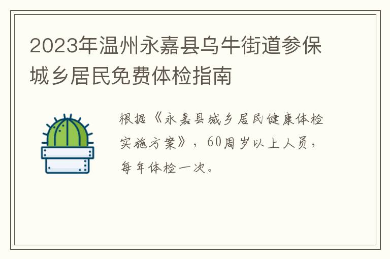 2023年温州永嘉县乌牛街道参保城乡居民免费体检指南