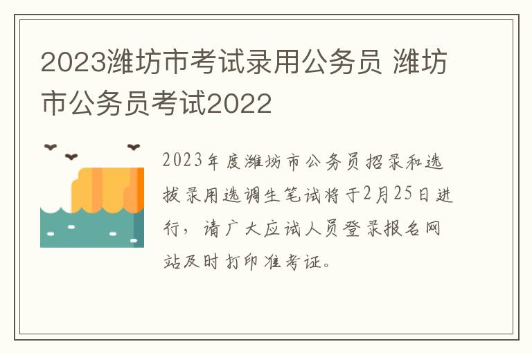 2023潍坊市考试录用公务员 潍坊市公务员考试2022